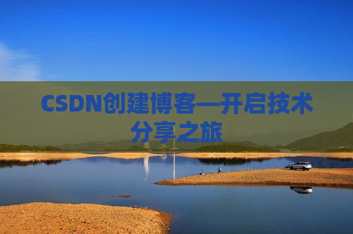 CSDN创建博客—开启技术分享之旅